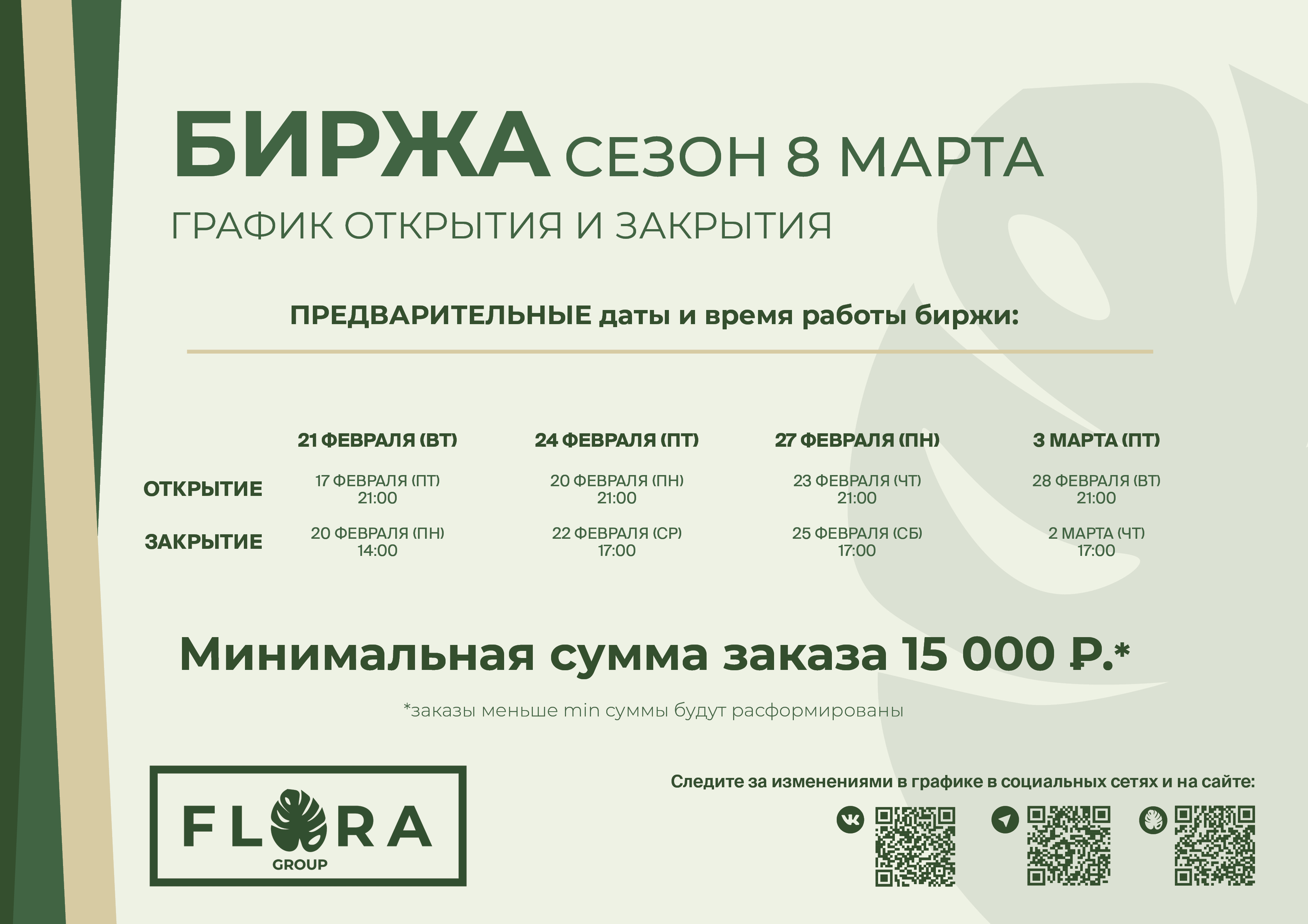 График работы биржи в сезон 8 Марта 2023